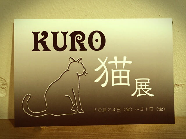 10/24(金)〜 昭南ビル イロトリドリ「KURO猫展」
