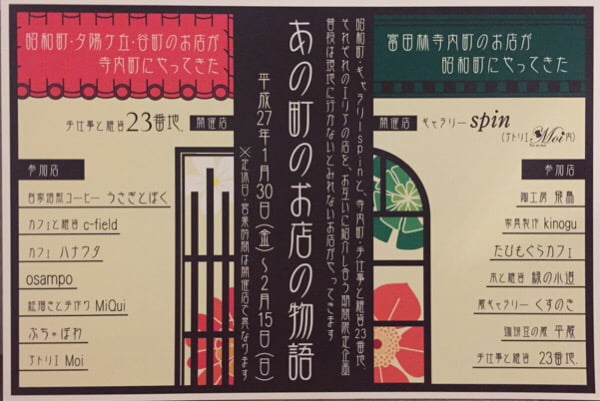 1/30(金)〜2/15(日) あの町のお店の物語 富田林寺内町と昭和町のギャラリーと雑貨店にて