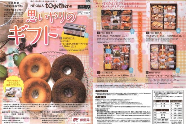 思いやりのギフト 郵便局ふるさと小包
