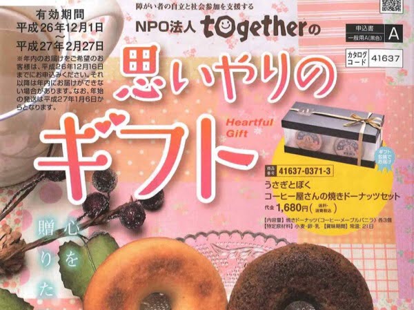 うさぎとぼくの焼きドーナツ、近畿の郵便局「ふるさと小包」で販売中 福祉施設の売上に