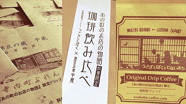 週末から開催「あの町のお店の物語」 珈琲飲み比べセット うさぎとぼく×平蔵