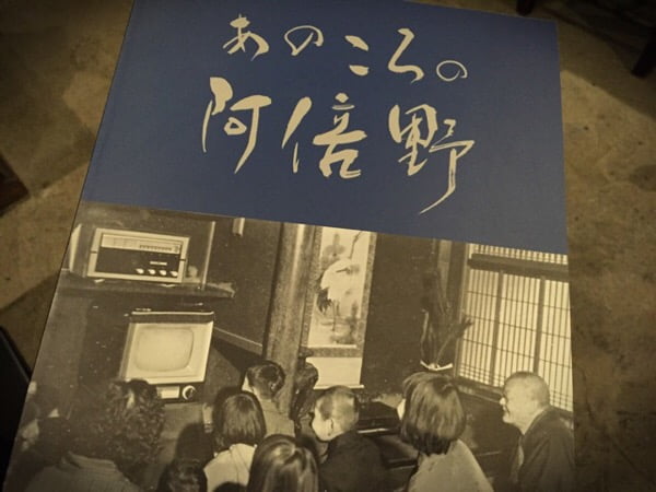 あのころの阿倍野、店内でご覧いただけます