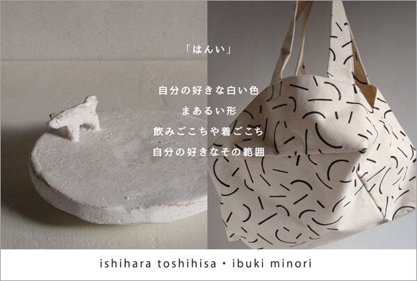 4/4(土)〜4/14(火) 石原稔久・いぶきみのり 陶と布の二人展 暮らし用品にて開催