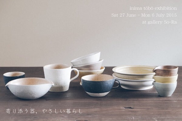6/27〜7/6 いにま陶房ちいさな展示会「寄り添う器、やさしい暮らし」 gallery So-Raにて