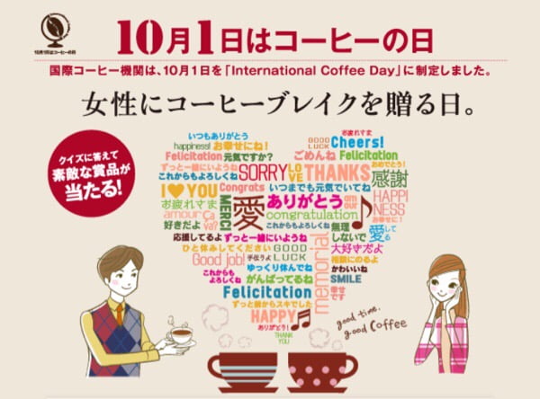 10月1日はコーヒーの日 女性にコーヒーブレイクを贈る日だそうですが…