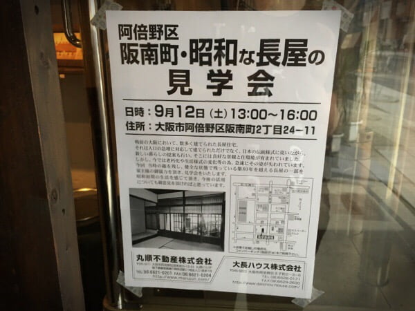 9/12(土) お店近くで趣のある昭和な長屋の見学会