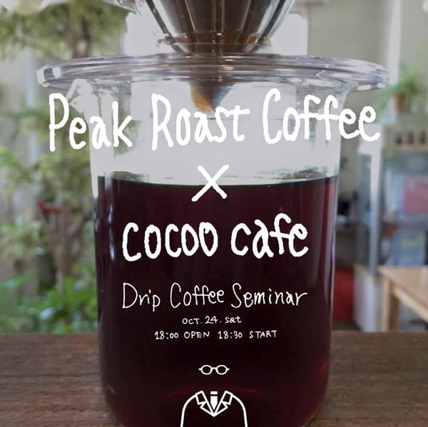 ピークローストコーヒー×コクウカフェ ドリップコーヒーセミナー