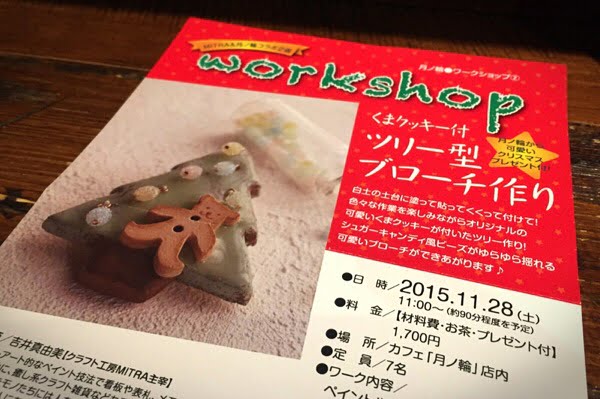 カフェ月ノ輪でツリー型ブローチ作りのワークショップ