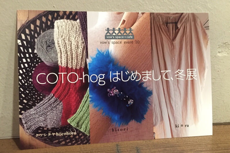 11/28(土)〜12/6(日) COTO-hog はじめまして、冬展 vow's space+cafe