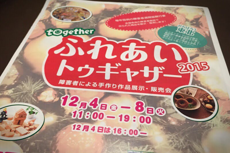 12/4(金)〜8日(火) 梅田スカイビルで障害者施設商品の販売会