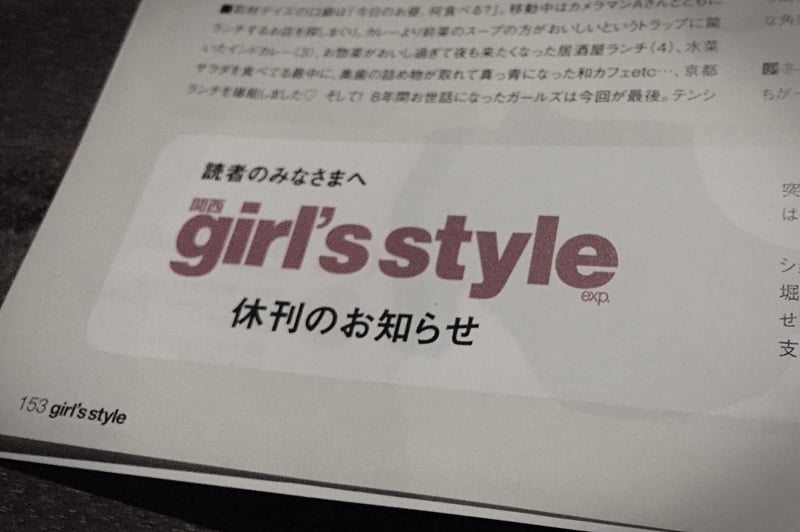 ずっと買っていた雑誌が休刊、でも対岸の火事ではないんだろうな…と