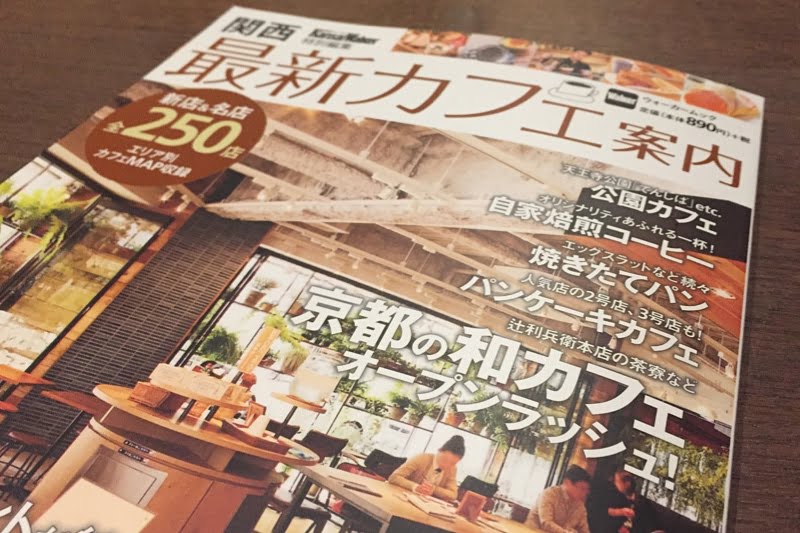 関西最新カフェ案内に掲載いただきました