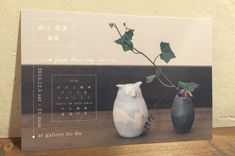 12/5(土)〜12/21(月) 由上恒美陶展「just the way we are」gallery So-Raにて