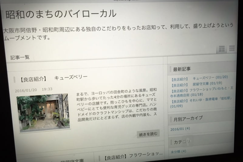 阿倍野のこだわり店を紹介する「昭和のまちのバイローカル」ブログができていました