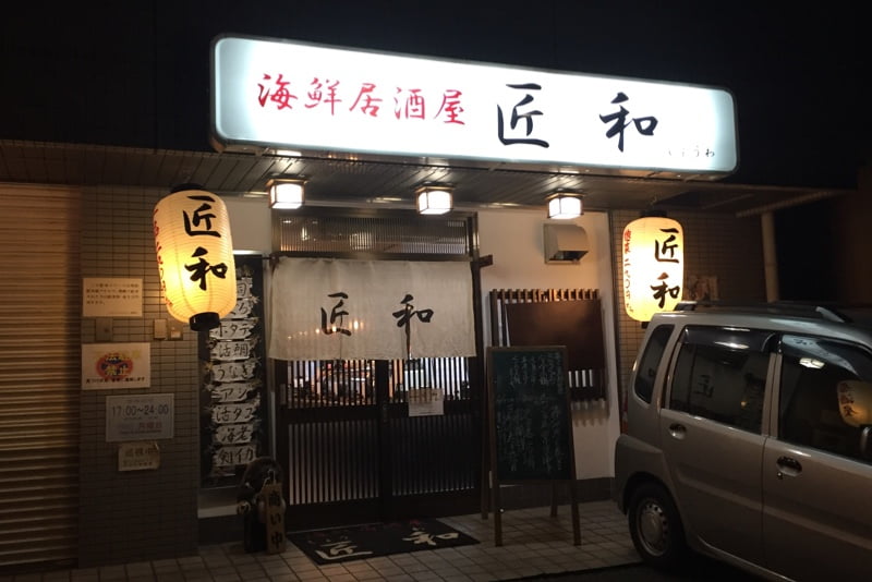 店主が個人的に気に入っているお店「海鮮居酒屋 匠和」阿倍野・昭和町