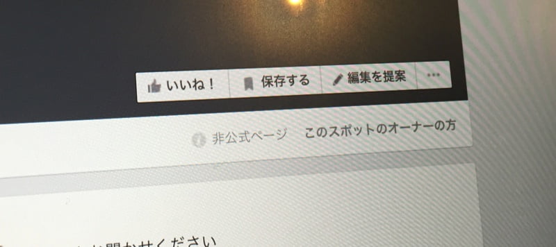 スポットのオーナー申請をして、ページと統合しましょう