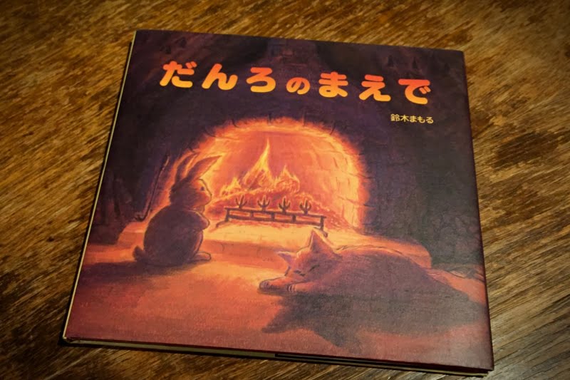 だんろのまえで 鈴木まもる