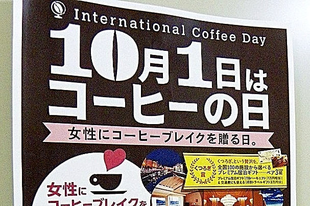 10月1日はコーヒーの日、女性にコーヒーブレイクを贈る日って…もっとジェンダーフリーなプロモーションに