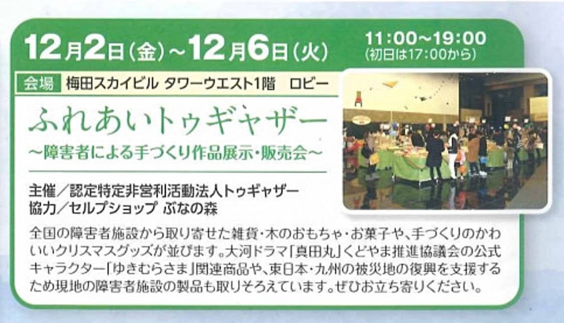 12/2(金)〜6(火) ふれあいトゥギャザー 障害者による手づくり作品展示販売会