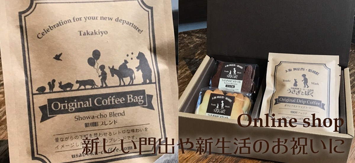 うさぎとぼくオンラインショップ 新生活祝い