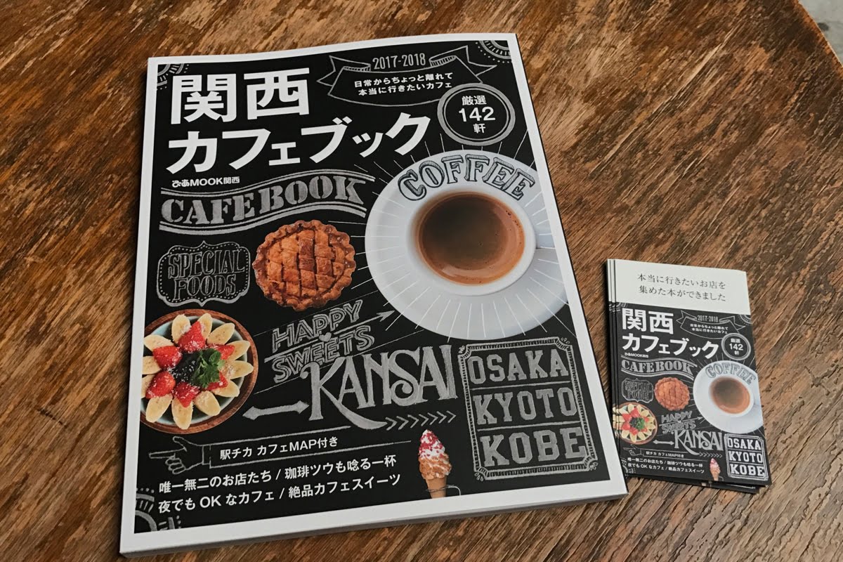 関西カフェブック2017ー2018に掲載いただいています