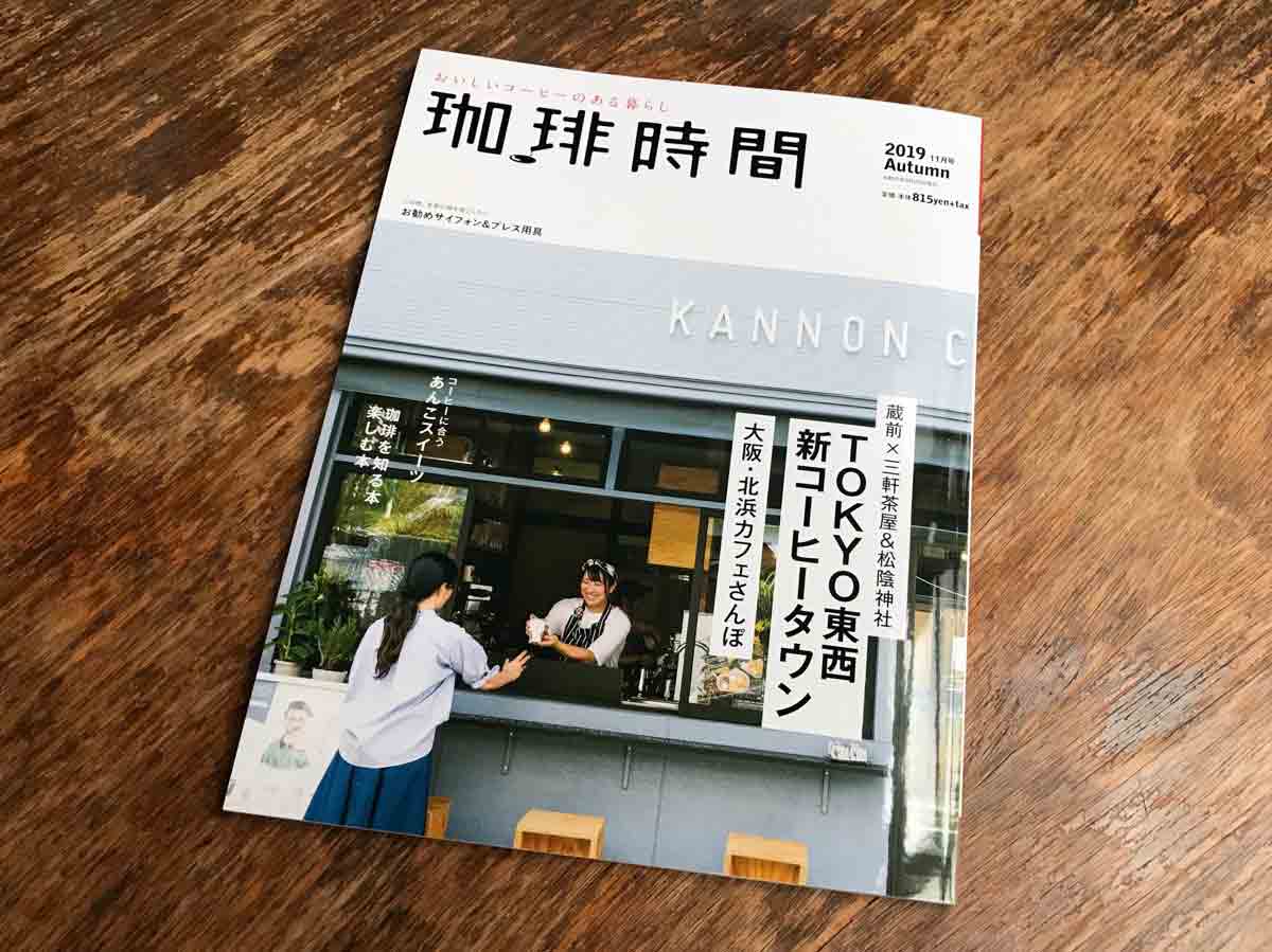 【雑誌掲載】珈琲時間2019年秋号に掲載いただきました