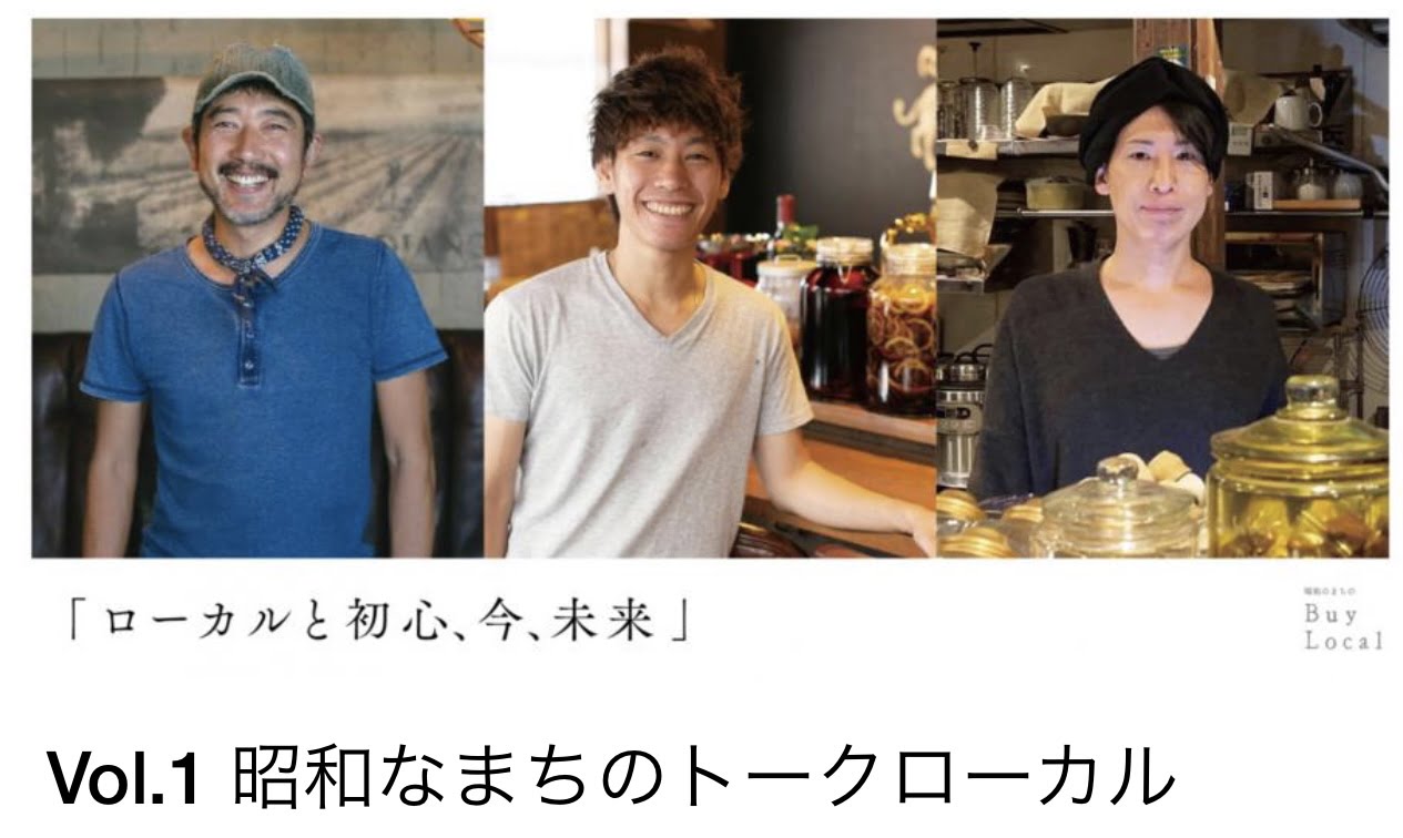 【お知らせ】Vol.1 昭和なまちのトークローカル「ローカルと初心、今、未来」