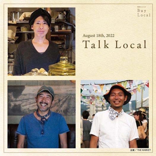 【お知らせ】8月18日(木)トークイベントTalkLocalにゲスト出演します