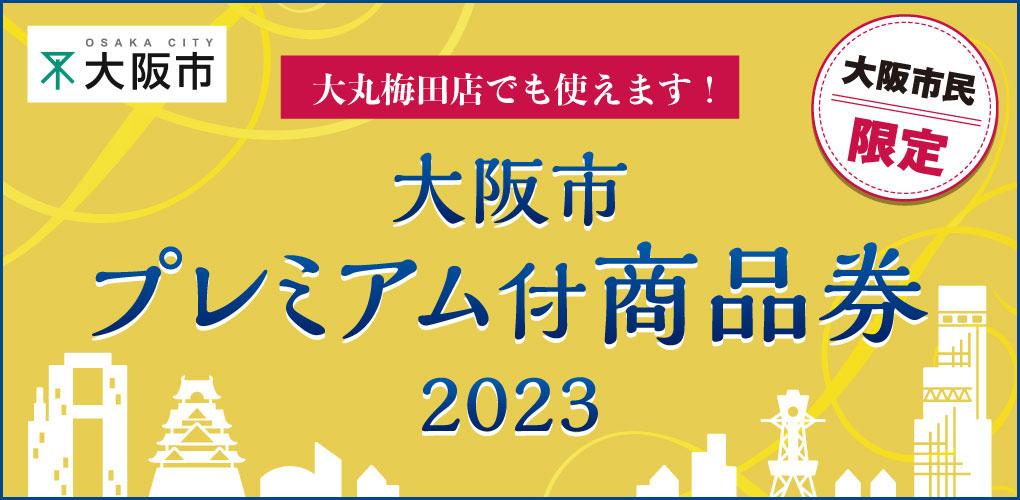 【お知らせ】大阪市プレミアム付商品券2023をご利用いただけます