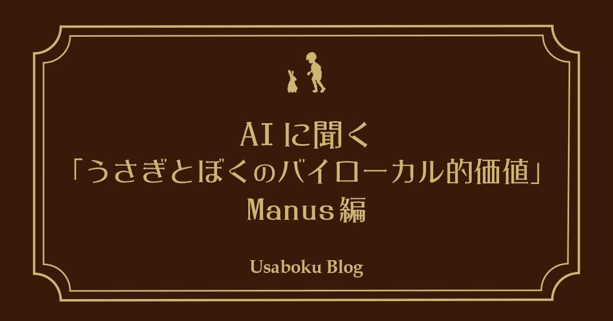AIに聞く「昭和町の珈琲店うさぎとぼくのバイローカル的価値」Manus編