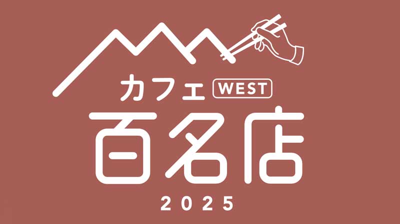 食べログ「カフェ WEST 百名店 2025」に選ばれました