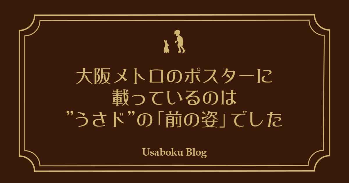 【メディア掲載】大阪メトロのポスターに載っているのは、”うさド”の「前の姿」でした