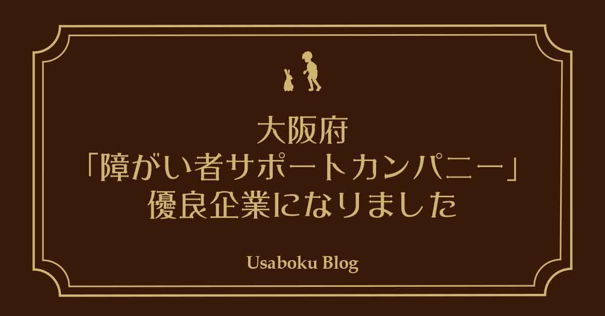 【お知らせ】「うさぎとぼく」が大阪府の“障がい者サポートカンパニー優良企業”に登録されました
