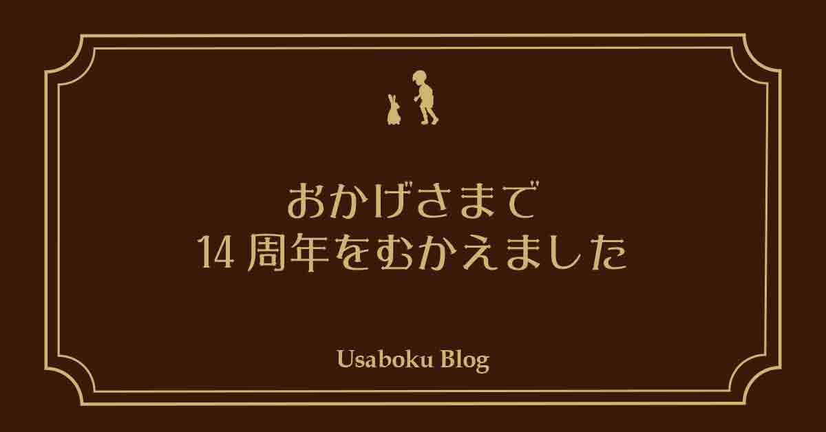 【お知らせ】うさぎとぼくは、おかげさまで14周年を迎えました