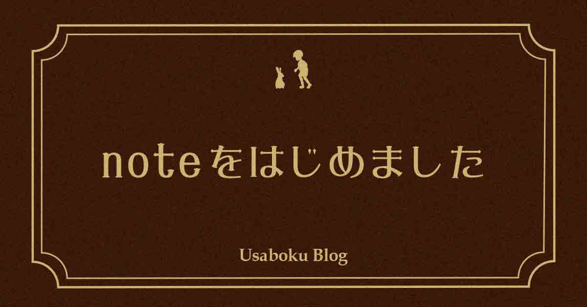 【お知らせ】noteをはじめました