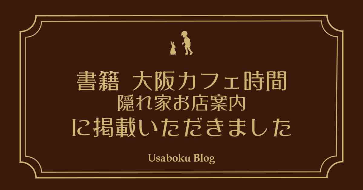 【お知らせ】書籍「大阪カフェ時間 隠れ家お店案内」に掲載いただきました