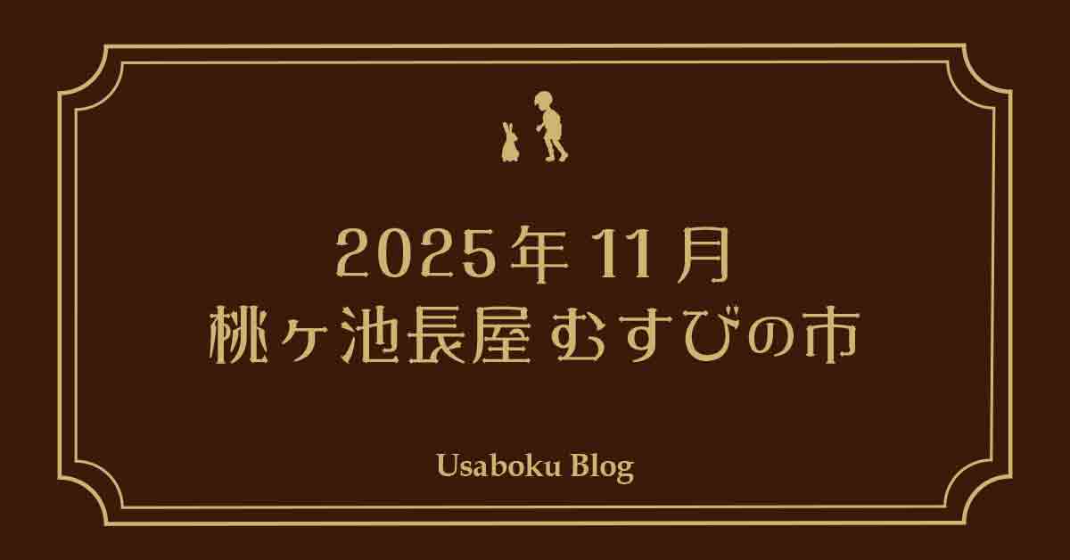 【お知らせ】桃ヶ池長屋「むすびの市」2025年11月・秋
