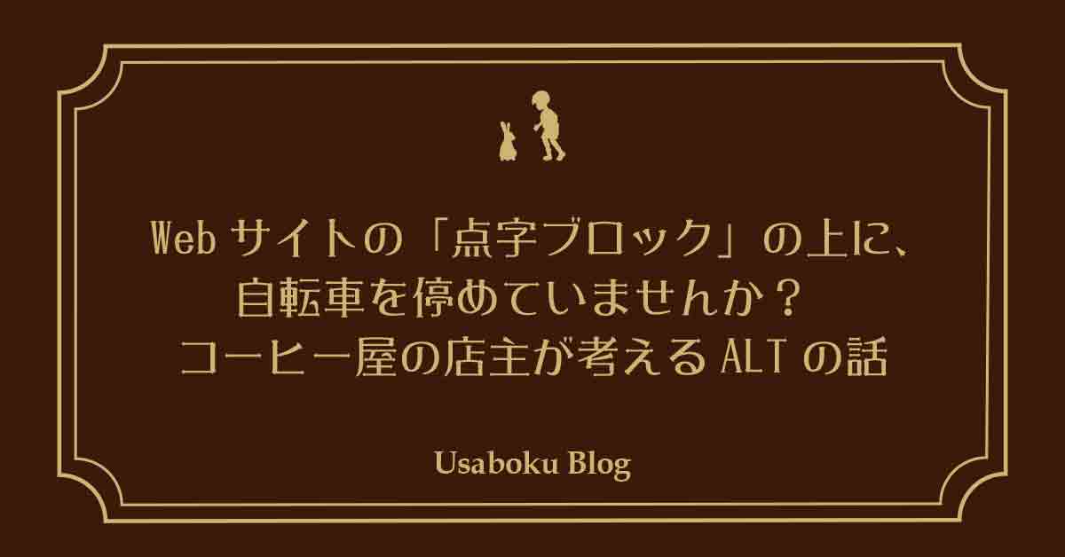Webサイトの「点字ブロック」の上に、自転車を停めていませんか？ コーヒー屋の店主が考えるALTの話