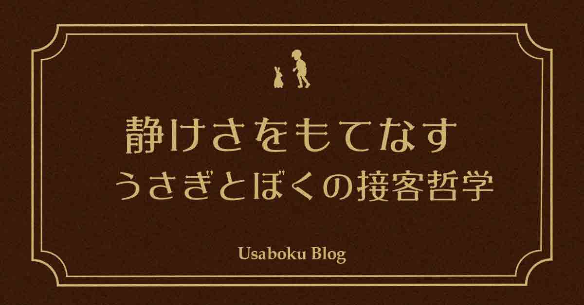 【コラム】静けさをもてなすということ ── うさぎとぼくの接客哲学