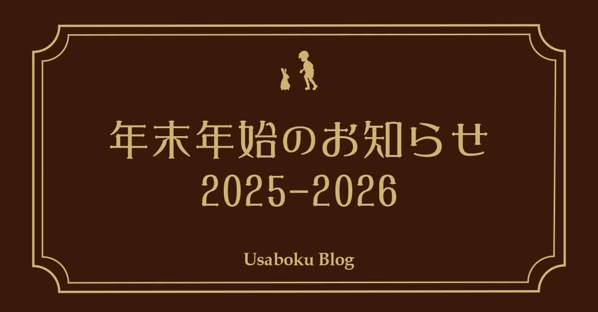 【お知らせ】年末年始の営業のお知らせ 2025-26