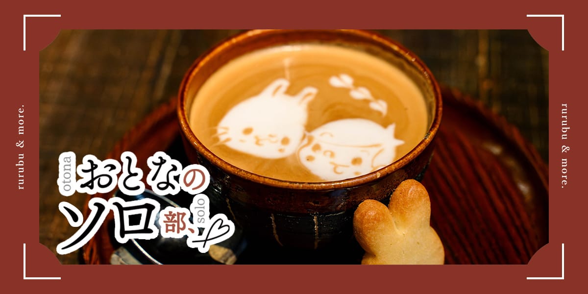 【お知らせ】るるぶ&more「おとなのソロ部」に掲載いただきました