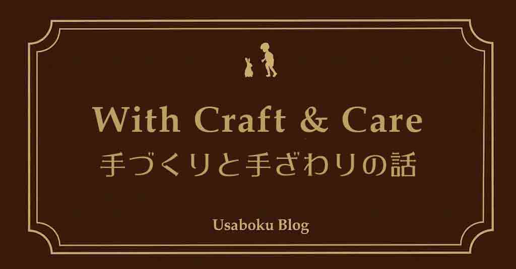【コラム】With Craft & Care — 手づくりと手ざわりの話