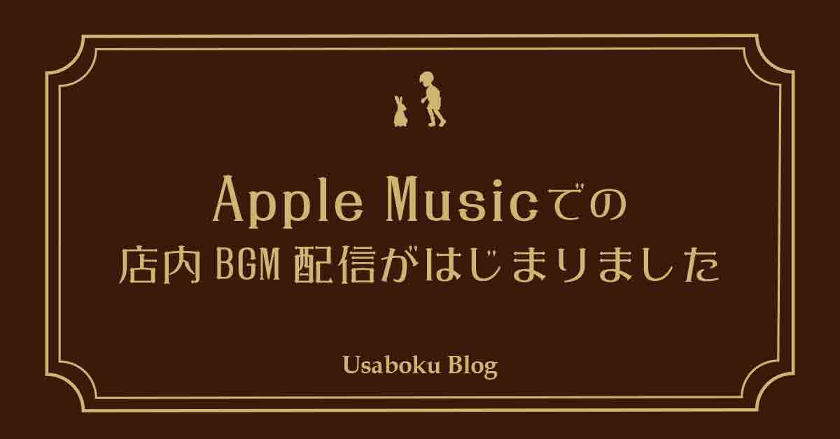 【お知らせ】Apple Musicでの店内BGMの配信が始まりました。