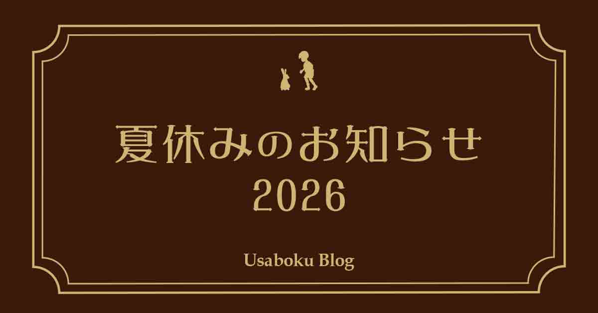 【お知らせ】夏休みのお知らせ 2026
