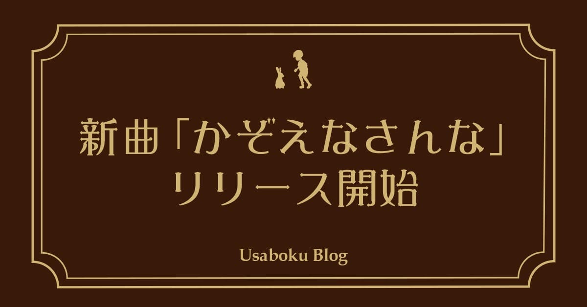 【お知らせ】かぞえなさんな(森の盆踊り)各配信サービスでリリース開始