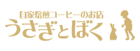 うさぎとぼく