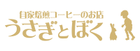 うさぎとぼく