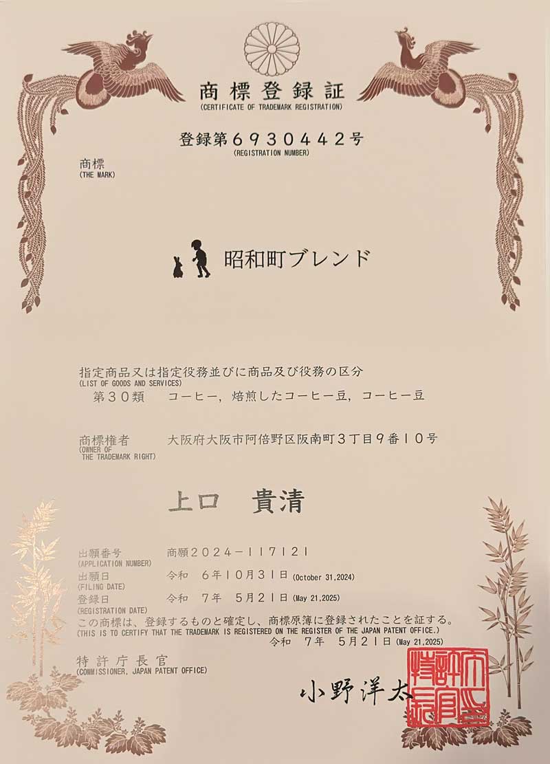 昭和町ブレンド商標登録証(登録第6930442号)