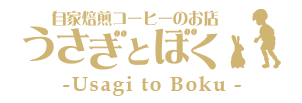 うさぎとぼく