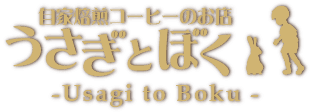 うさぎとぼく